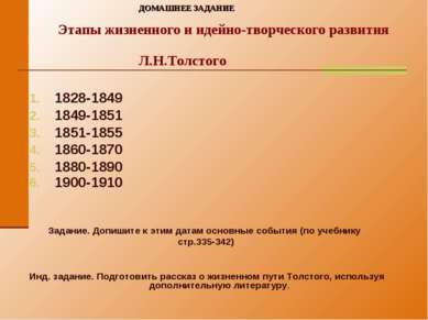 ДОМАШНЕЕ ЗАДАНИЕ Этапы жизненного и идейно-творческого развития Л.Н.Толстого ...