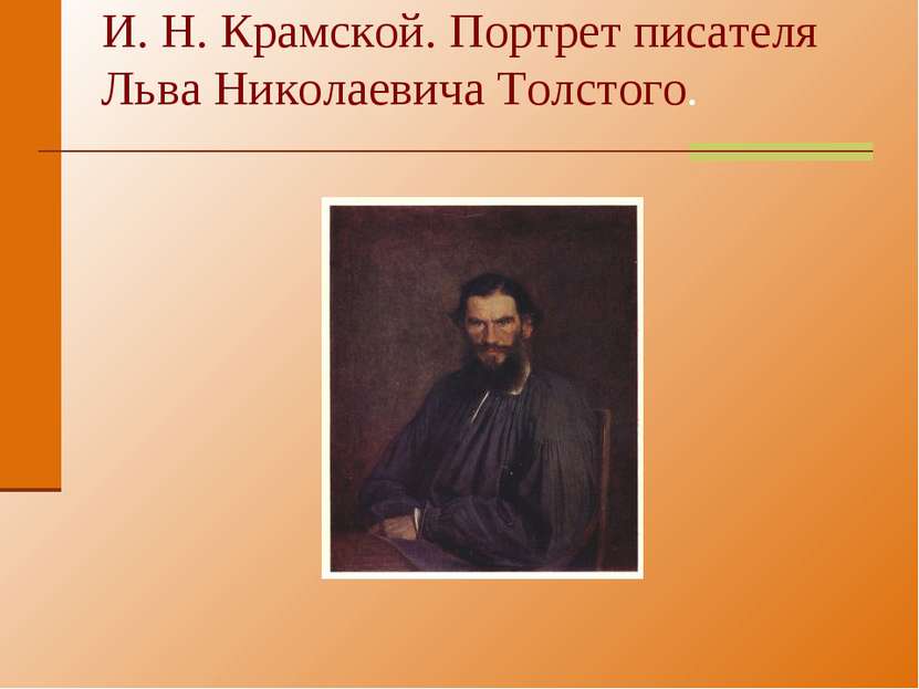И. Н. Крамской. Портрет писателя Льва Николаевича Толстого.