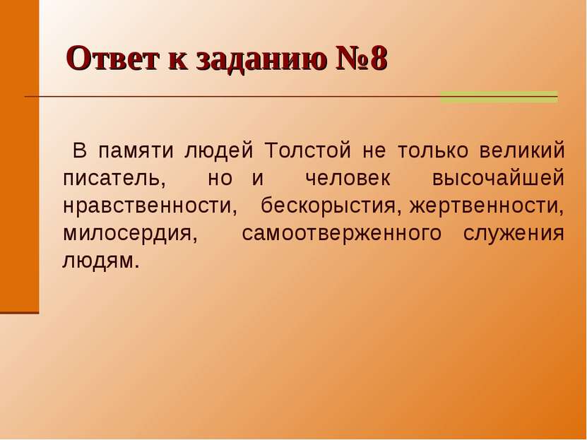 Ответ к заданию №8 В памяти людей Толстой не только великий писатель, но и че...