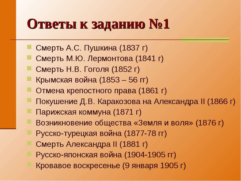 Ответы к заданию №1 Смерть А.С. Пушкина (1837 г) Смерть М.Ю. Лермонтова (1841...