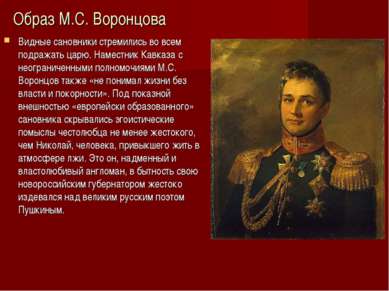 Образ М.С. Воронцова Видные сановники стремились во всем подражать царю. Наме...