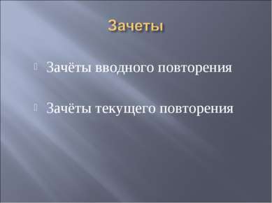 Зачёты вводного повторения Зачёты текущего повторения