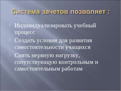 Индивидуализировать учебный процесс Создать условия для развития самостоятель...