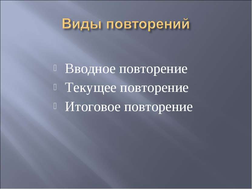 Вводное повторение Текущее повторение Итоговое повторение