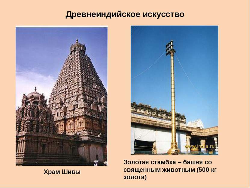 Древнеиндийское искусство Храм Шивы Золотая стамбха – башня со священным живо...