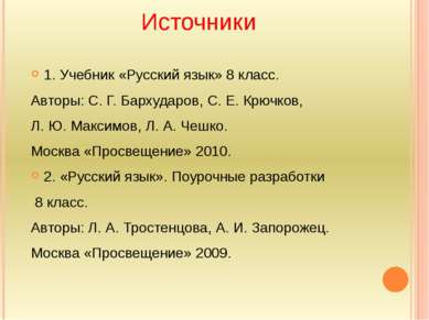 Источники 1. Учебник «Русский язык» 8 класс. Авторы: С. Г. Бархударов, С. Е. ...