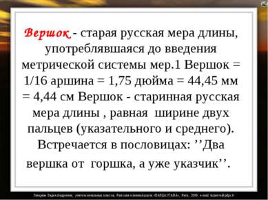 Вершок - старая русская мера длины, употреблявшаяся до введения метрической с...