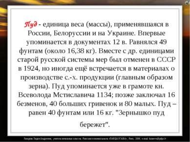 Пуд - единица веса (массы), применявшаяся в России, Белоруссии и на Украине. ...