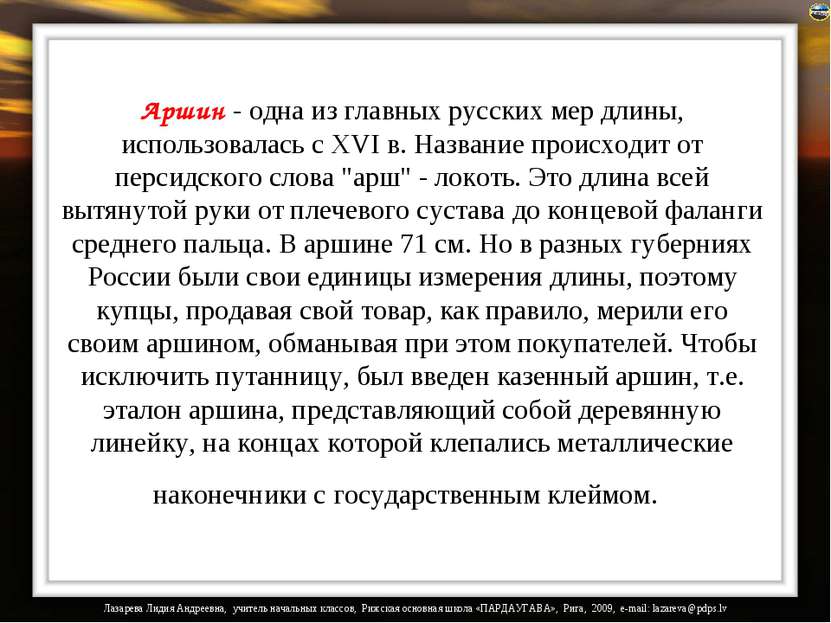 Аршин - одна из главных русских мер длины, использовалась с XVI в. Название п...
