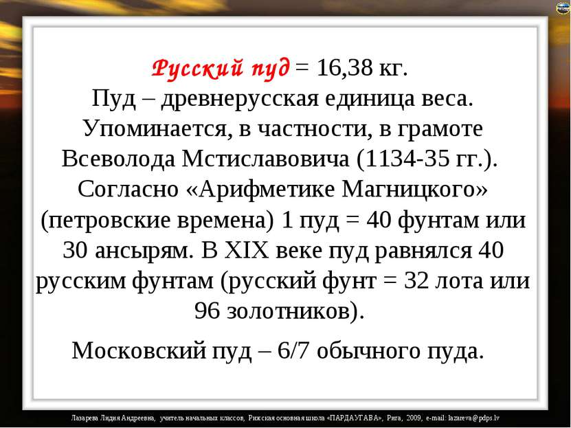 Русский пуд = 16,38 кг. Пуд – древнерусская единица веса. Упоминается, в част...