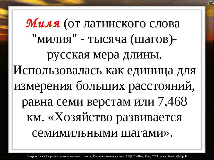 Миля (от латинского слова  "милия" - тысяча (шагов)-русская мера длины. Испол...