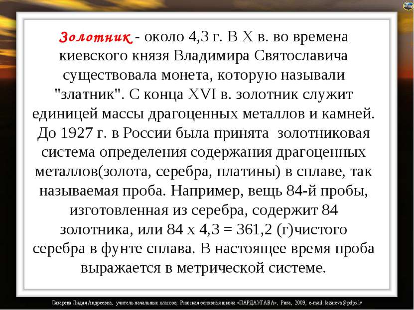 Золотник - около 4,3 г. В X в. во времена киевского князя Владимира Святослав...