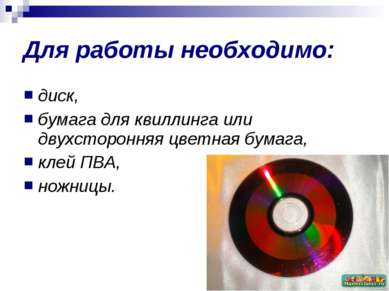 Для работы необходимо: диск, бумага для квиллинга или двухсторонняя цветная б...