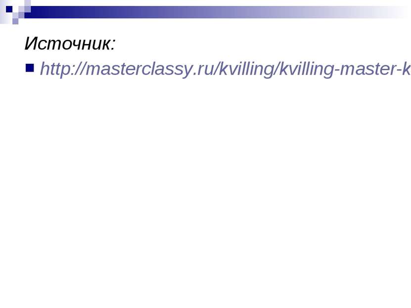 Источник: http://masterclassy.ru/kvilling/kvilling-master-klass/505-kvilling-...