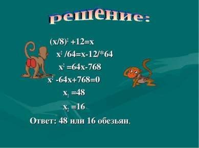 (х/8)2 +12=х х2 /64=х-12/*64 х2 =64х-768 х2 -64х+768=0 х1 =48 х2 =16 Ответ: 4...