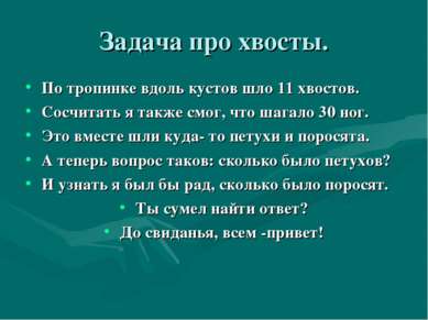 Задача про хвосты. По тропинке вдоль кустов шло 11 хвостов. Сосчитать я также...