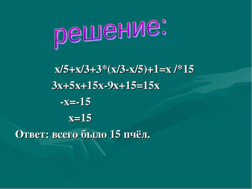 х/5+х/3+3*(х/3-х/5)+1=х /*15 3х+5х+15х-9х+15=15х -х=-15 х=15 Ответ: всего был...