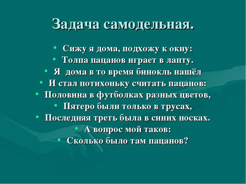 Задача самодельная. Сижу я дома, подхожу к окну: Толпа пацанов играет в лапту...