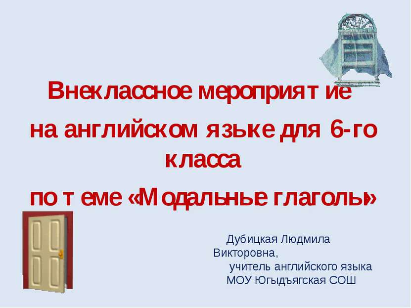 Внеклассное мероприятие на английском языке для 6-го класса по теме «Модальны...