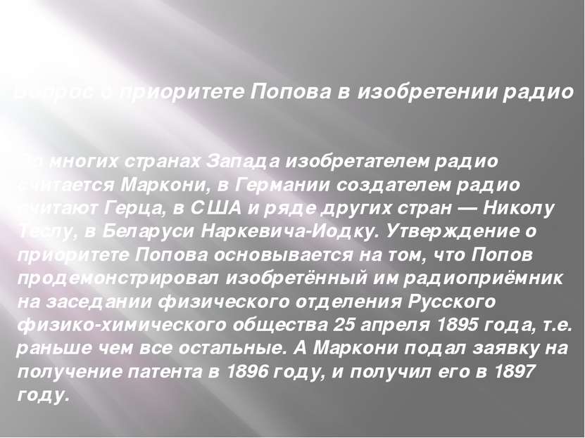 Вопрос о приоритете Попова в изобретении радио Во многих странах Запада изобр...
