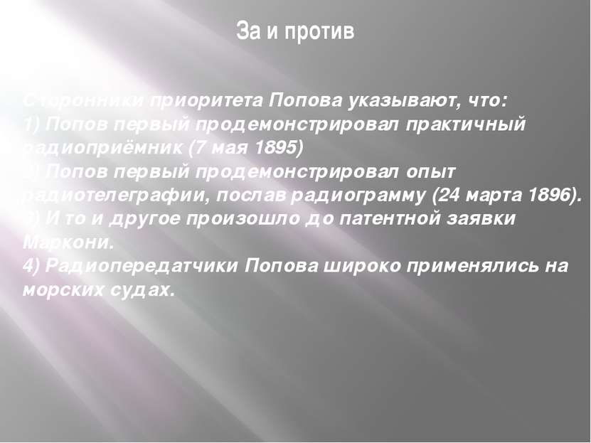 За и против Сторонники приоритета Попова указывают, что: 1) Попов первый прод...