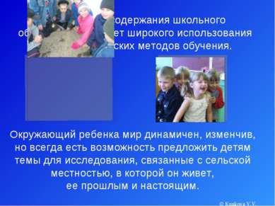 © Kunkova V.V. Обновление содержания школьного образования требует широкого и...