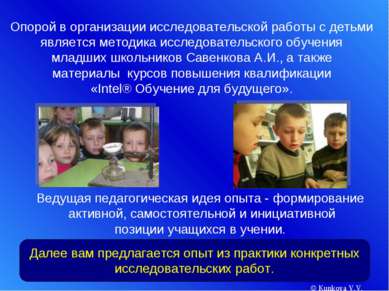© Kunkova V.V. Опорой в организации исследовательской работы с детьми являетс...