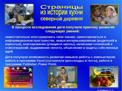 © Kunkova V.V. В процессе исследования дети получали практику развития следую...