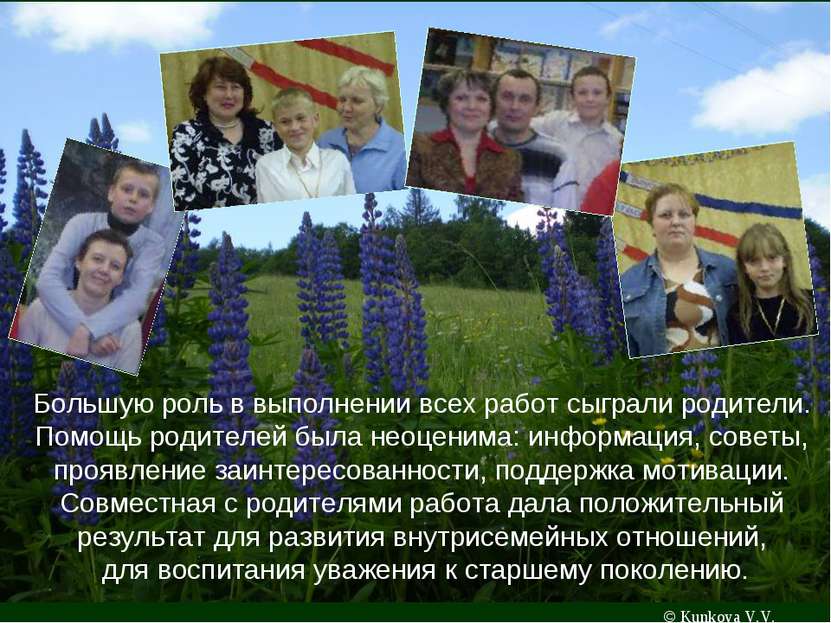 © Kunkova V.V. Большую роль в выполнении всех работ сыграли родители. Помощь ...