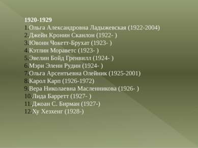 1920-1929 Ольга Александровна Ладыжевская (1922-2004) Джейн Кронин Сканлон (1...