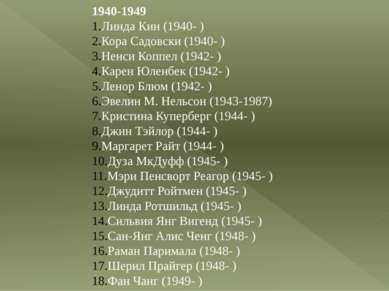 1940-1949 Линда Кин (1940- ) Кора Садовски (1940- ) Ненси Коппел (1942- ) Кар...