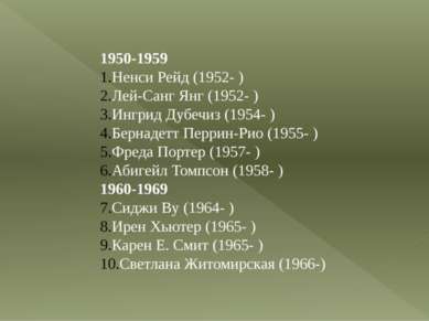 1950-1959 Ненси Рейд (1952- ) Лей-Санг Янг (1952- ) Ингрид Дубечиз (1954- ) Б...