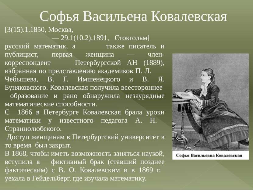 Софья Васильена Ковалевская [3(15).1.1850, Москва, — 29.1(10.2).1891, Стокгол...