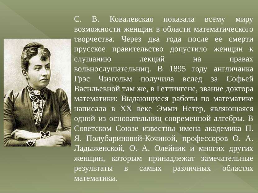С. В. Ковалевская показала всему миру возможности женщин в области математиче...