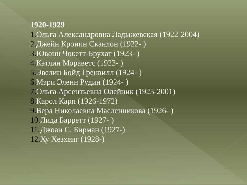 1920-1929 Ольга Александровна Ладыжевская (1922-2004) Джейн Кронин Сканлон (1...