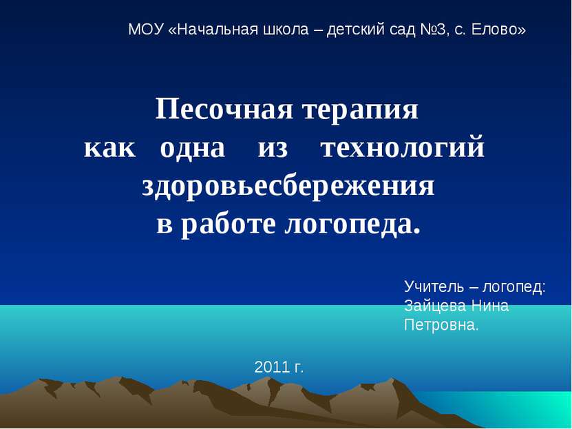 Песочная терапия как одна из технологий здоровьесбережения в работе логопеда....