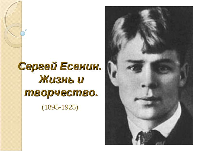 Сергей Есенин. Жизнь и творчество. (1895-1925)