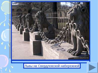Львы на Свердловской набережной