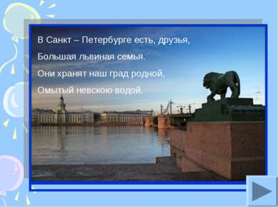 В Санкт – Петербурге есть, друзья, Большая львиная семья. Они хранят наш град...
