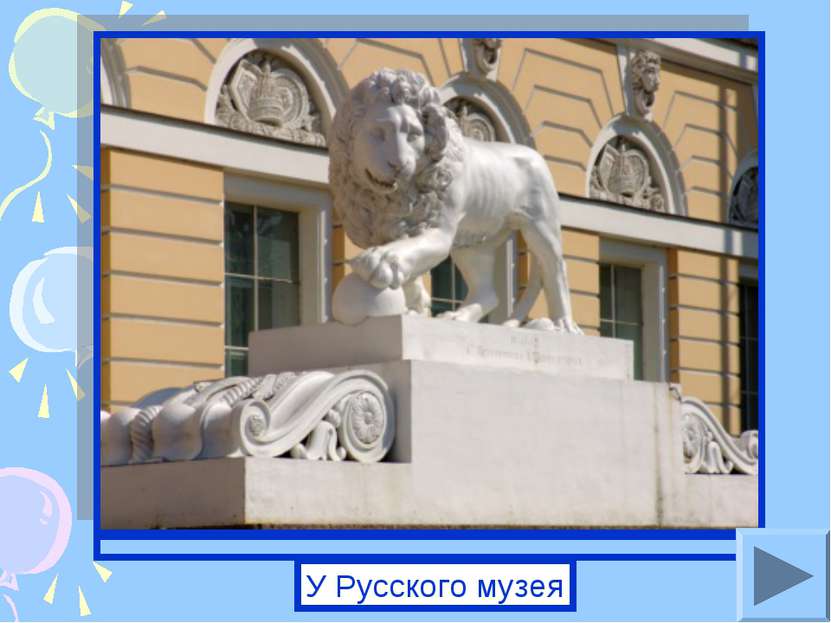 У Русского музея