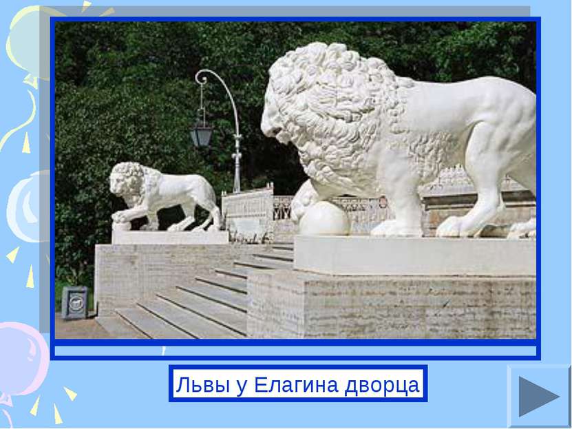 Львы у Елагина дворца