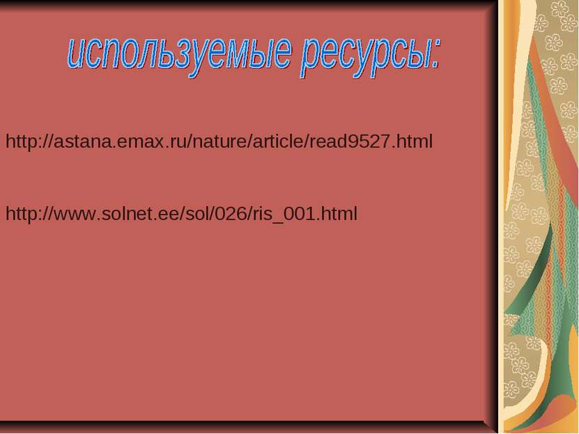 http://astana.emax.ru/nature/article/read9527.html http://www.solnet.ee/sol/0...