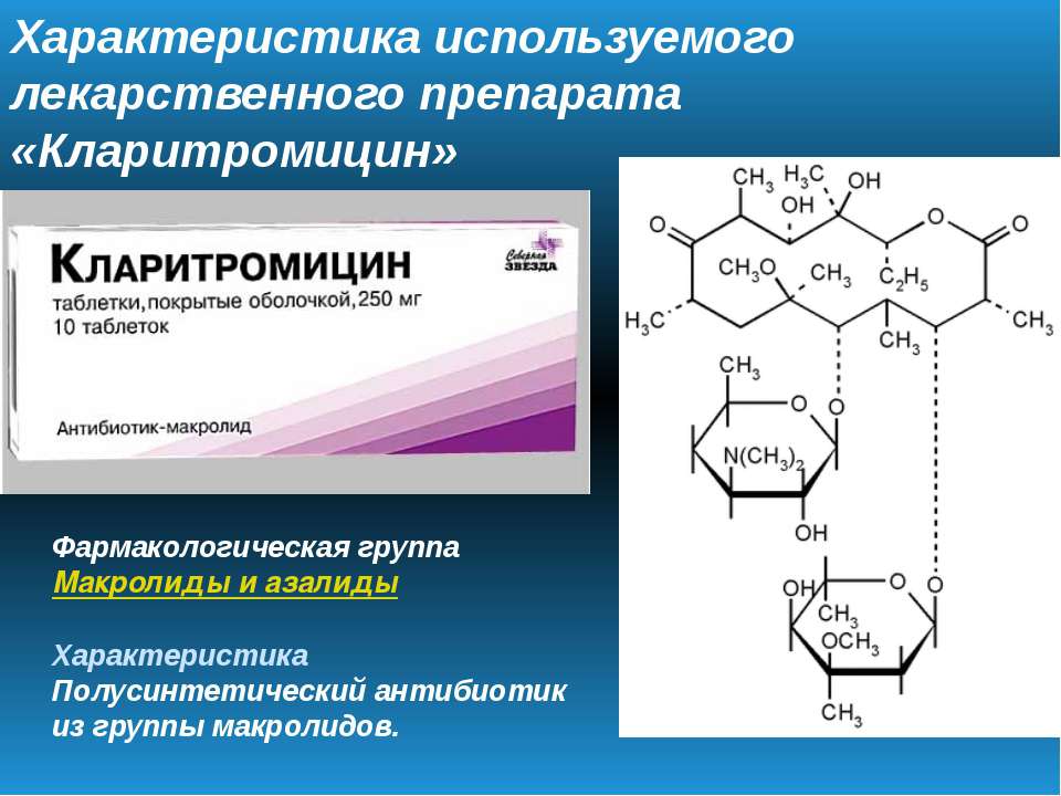 Кларитромицин побочные эффекты. Кларитромицин макролид. Группа кларитромицина. Полусинтетические макролиды. Макролиды и азалиды.