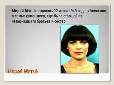 Мирей Матьё Мирей Матьё родилась 22 июля 1946 года в Авиньоне, в семье каменщ...