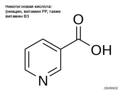 Никоти новая кислота (ниацин, витамин PP, также витамин B3 С6H5NO2