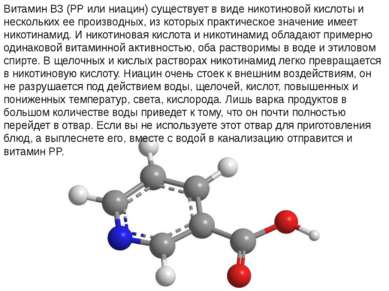 Витамин B3 (PP или ниацин) существует в виде никотиновой кислоты и нескольких...