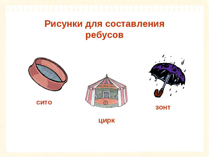 Рисунки для составления ребусов сито цирк зонт