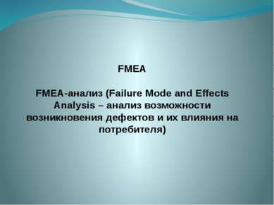 FMEA FMEA-анализ (Failure Mode and Effects Analysis – анализ возможности возн...