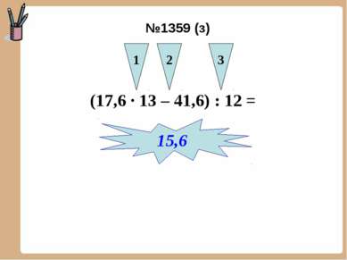 (17,6 ∙ 13 – 41,6) : 12 = 1 2 3 15,6 №1359 (з)