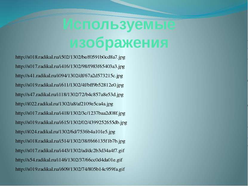Используемые изображения http://s018.radikal.ru/i502/1302/be/f0591b0cd8a7.jpg...